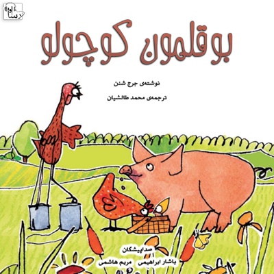 بوقلمون کوچولو
